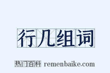 行几组词是什么意思的图片